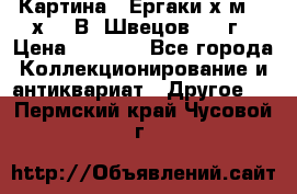 	 Картина “ Ергаки“х.м 30 х 40 В. Швецов 2017г › Цена ­ 5 500 - Все города Коллекционирование и антиквариат » Другое   . Пермский край,Чусовой г.